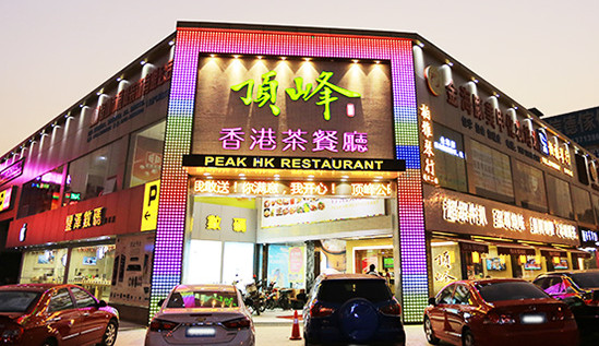 顶峰茶餐厅加盟