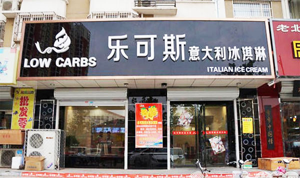 乐可斯冰淇淋加盟