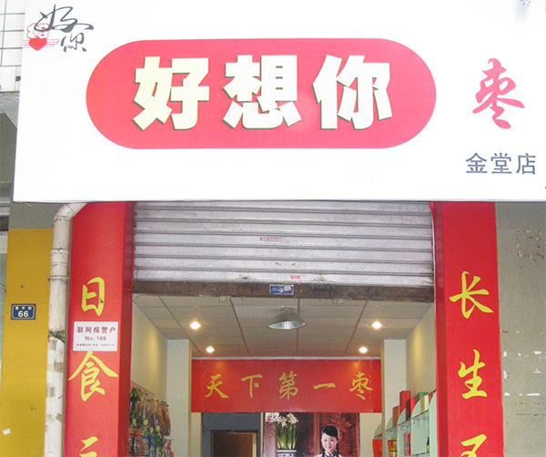 好想你零食工厂
