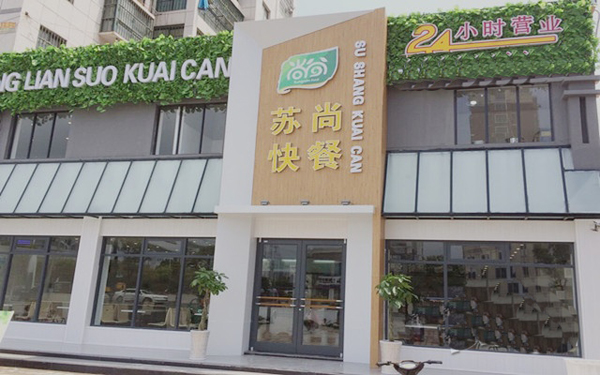 苏尚快餐加盟费