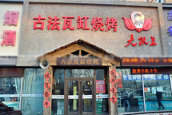 大队长古法瓦缸烧烤加盟店