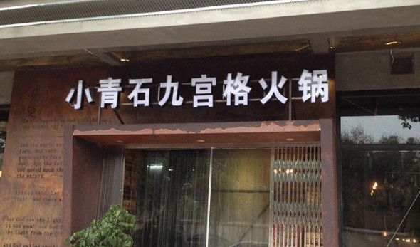 小青石九宫格火锅加盟店