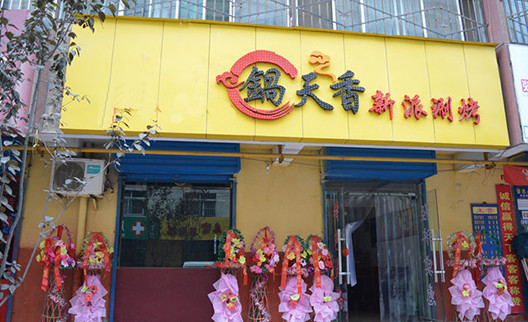 锅天香加盟