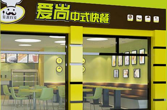 爱尚中式快餐加盟