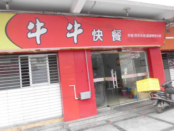 牛牛快餐加盟店