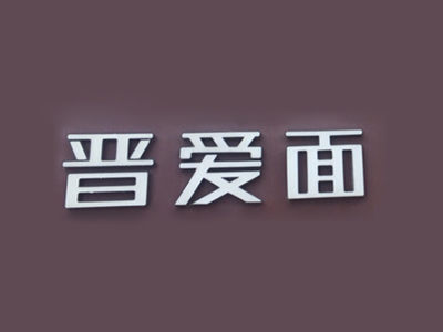 晋爱面加盟费