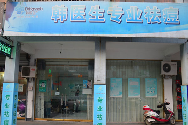 韩医生专业祛痘加盟店