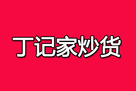 丁记家炒货加盟费
