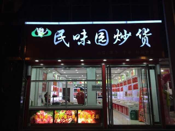 民味园炒货加盟店