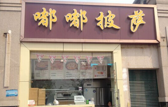 嘟嘟披萨加盟