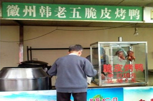 徽州韩老五脆皮烤鸭加盟