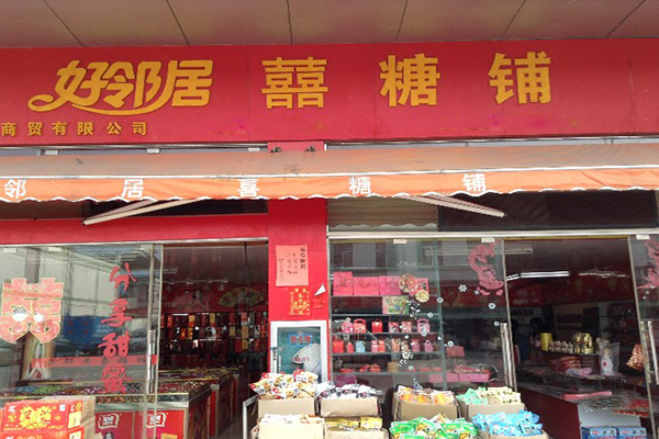 好邻居喜糖加盟