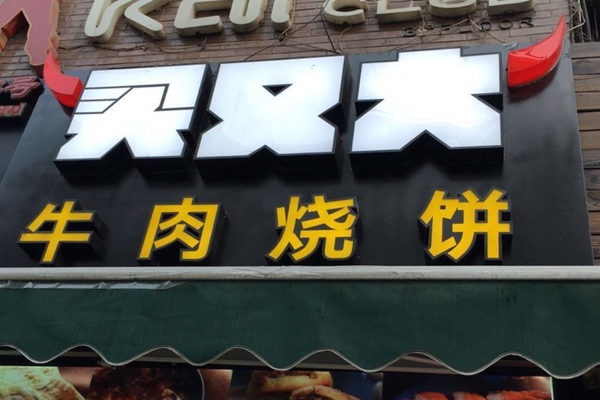 买又大牛肉烧饼加盟店