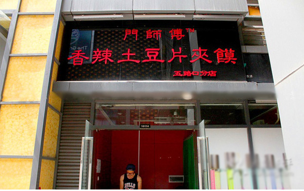 门师傅香辣土豆片夹馍加盟费