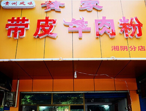 黄家带皮牛肉粉加盟