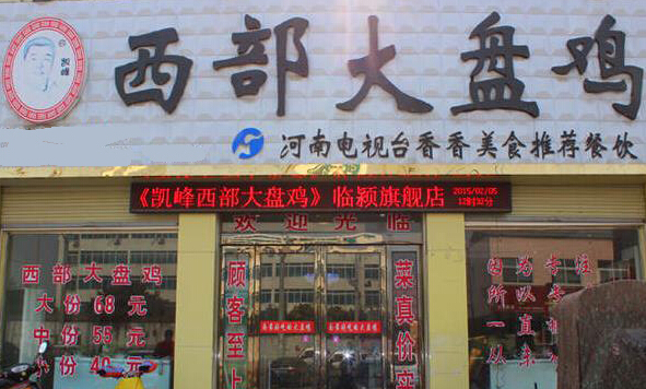 凯峰西部大盘鸡加盟