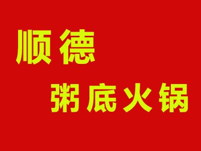 顺德粥底火锅加盟费