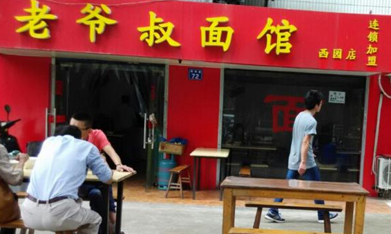 老爷叔面馆加盟