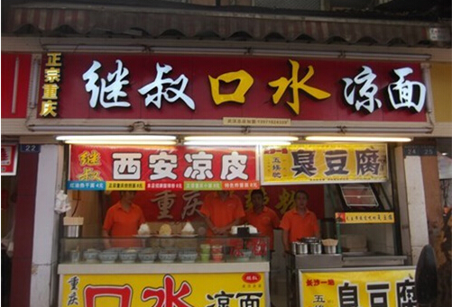 继叔口水凉面加盟