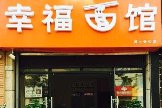幸福面馆加盟