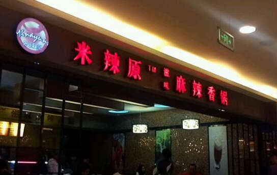 米辣原麻辣香锅加盟