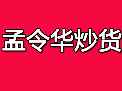 孟令华炒货加盟费