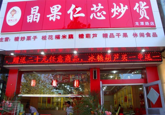 【晶果仁芯炒货加盟】1423人觉得晶果仁芯炒货赚钱！