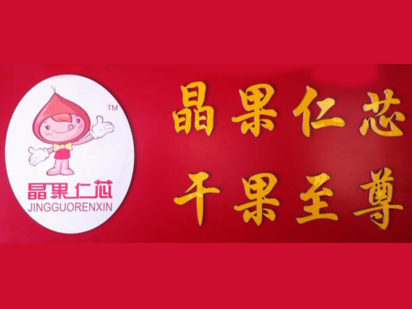 晶果仁芯炒货