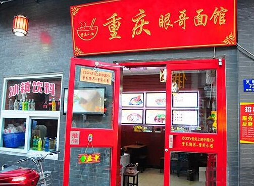 眼哥面馆加盟