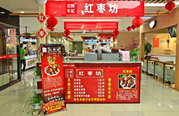 百年陈记红枣坊加盟店