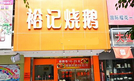 裕记烧鹅加盟