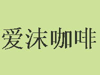 爱沫咖啡加盟费