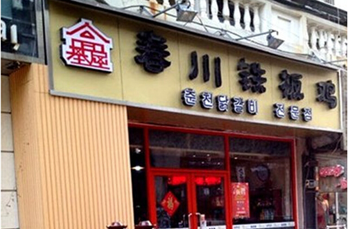 高基屋春川铁板鸡加盟