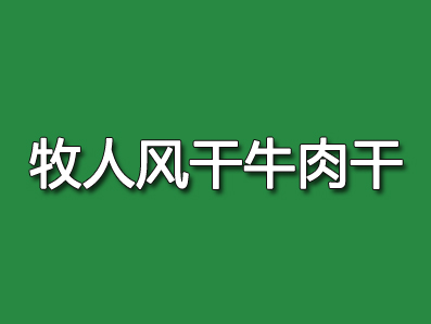 牧人风干牛肉干
