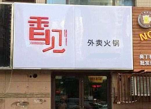 香见外卖火锅加盟