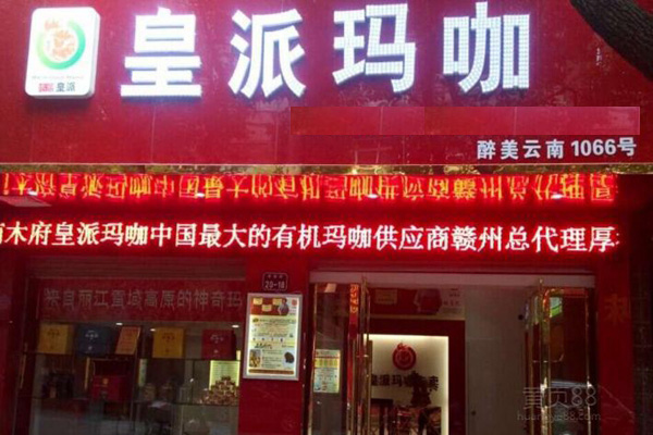 皇派玛咖加盟店