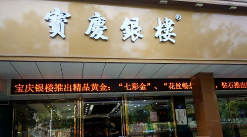 宝庆银楼加盟