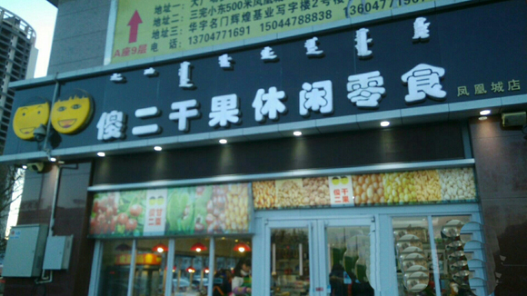 傻二干果加盟店