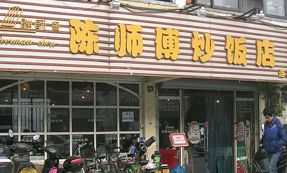 陈师傅炒饭加盟