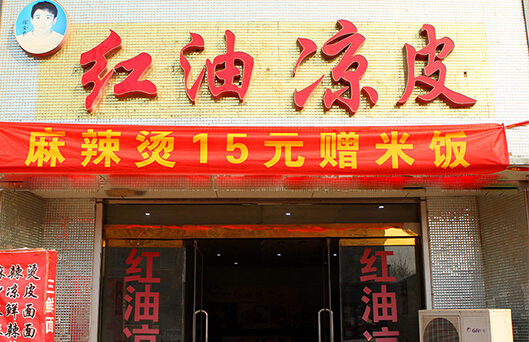 徐金良红油凉皮加盟