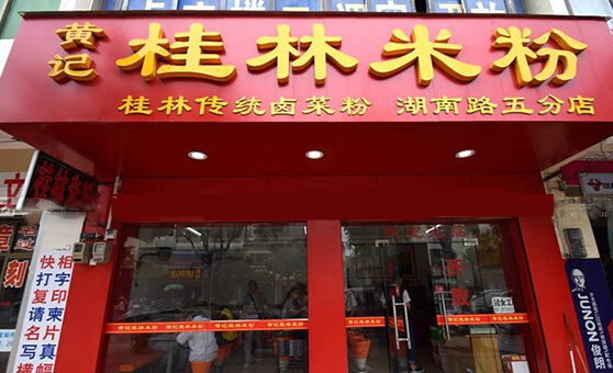 黄记桂林米粉加盟