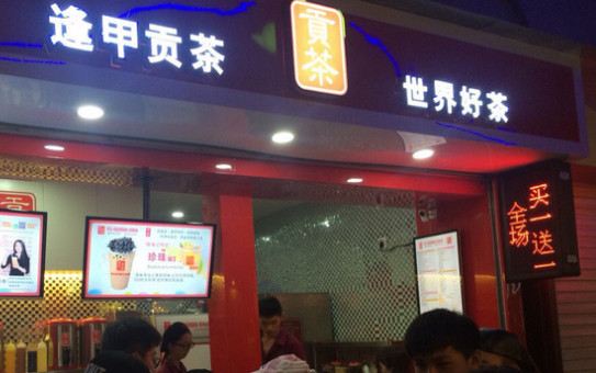 逢甲贡茶加盟店