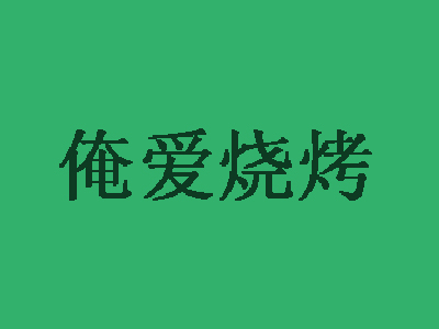 俺爱烧烤加盟费