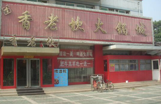 香老坎火锅加盟