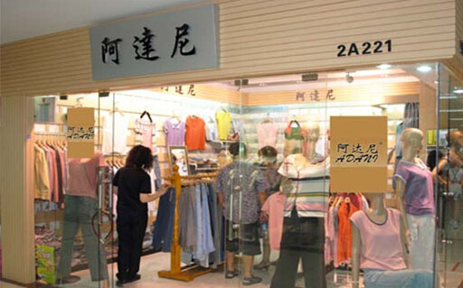 阿达尼女装加盟