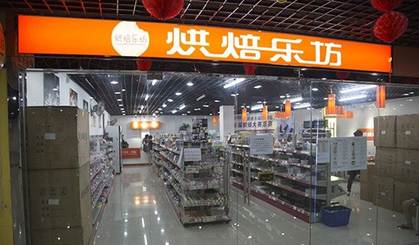 烘焙乐坊加盟店