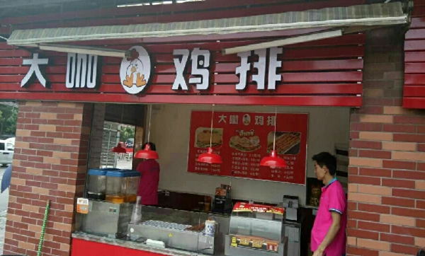 大咖鸡排加盟店