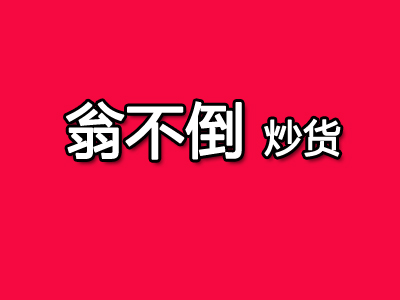 翁不倒炒货加盟费