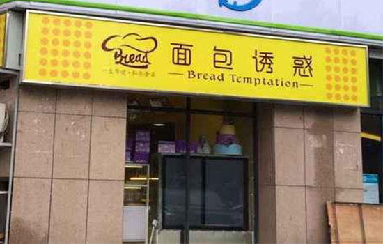 面包诱惑加盟