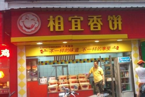相宜香饼加盟